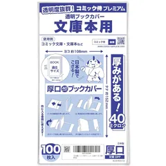 【新品】 【日本製】コミック侍プレミアム 厚口40ミクロン 透明ブックカバー【文庫サイズ】100枚 文庫本用