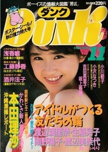 DUNK ダンク 1988年11月号 本田理沙 南野陽子渡辺美奈代 小川範子 浅香唯 中山忍 酒井法子 仁藤優子 工藤静香