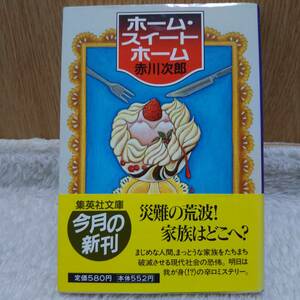 sale！ 書籍 ホーム・スイートホーム 赤川次郎 著 定価：580円 単行本