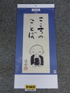 2025年 令和7年 壁掛けカレンダー こころのことば KS-8/D14（格言