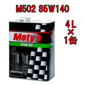 ●送料無料●モティーズ M502 85W140 4L×1缶 Moty’s 2輪用 4ストローク ギアオイル ミッションオイル 85W-140