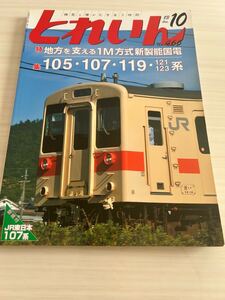 とれいん 2013年10月 Nn.466 105・107・119系