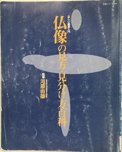 仏像の見方・見分け方百科