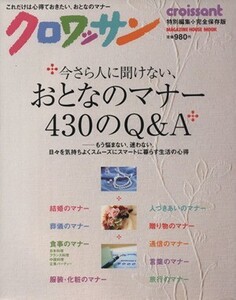 クロワッサン特別編集 今さら人に聞けない、大人のマナー430 もう悩まない、迷わない、日々を気持ちよくスムーズにスマート