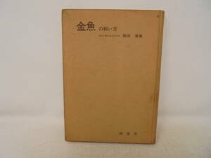 【金魚の飼い方】　柴田清 鶴書房 裸本　強いいたみあり