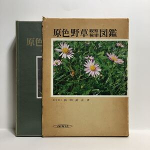 g1/原色野草観察検索図鑑 保育社の原色図鑑58 長田武正著 1981年