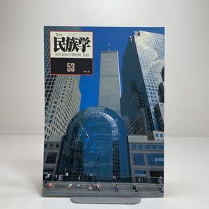 n1/季刊 民族学 No.53 1990.夏 国立民族学博物館監修 ゆうメール送料180円