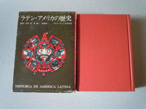 ラテン・アメリカの歴史　ラテン・アメリカ協会編　中央公論社刊