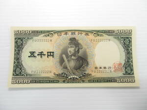 2411017-010 古銭 旧紙幣 日本銀行券 聖徳太子 五千円 5000円 珍番 ゾロ目 FU222222M ピン札①