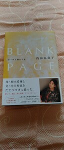 ♪内田也哉子 『BLANK PAGE ブランクページ-空っぽを満たす旅-』 文藝春秋 中古本 送料込♪ 樹木希林 内田裕也 小泉今日子 