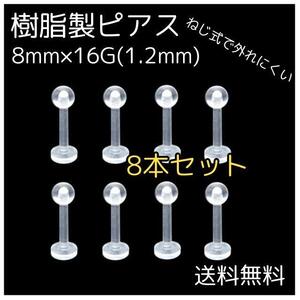 樹脂製ピアス 8個セット 8ｍｍ 16G ネジ式 透明ピアス 金属アレルギー