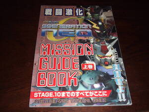 当時物！非売品　「ＳDガンダムGジェネレーション　ミッションガイドブック」　A5中古品