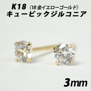 シンプルピアス　K18（18金）　3mmキュービックジルコニア　スタッドピアス