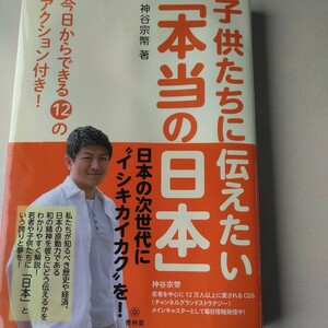 神谷宗幣 子供たちに伝えたい本当の日本 参政党　保守　グローバル　無農薬　オーガニック　裏金　市民選挙　学校教育　衆議院選挙　総選挙