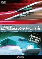 中古その他DVD ビコム 鉄道車両シリーズ 最高時速320km / h!! はやぶさ＆スーパーこまち ～最新鋭新幹線E