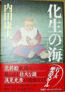 210/単行/内田康夫/化生の海/新潮社/帯付・未読本