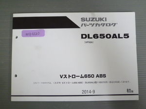 Vストローム650 ABS DL650AL5 VP56A 1版 スズキ パーツリスト パーツカタログ 送料無料