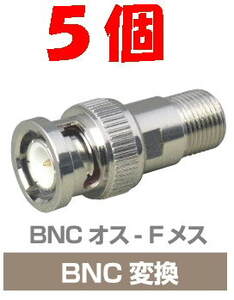 ◆即決 BNCプラグ - F型ジャック 変換アダプタ　75Ω ５個