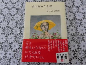 チエちゃんと私★よしもとばなな★文春文庫 ★スマートレター★