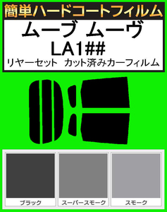 スーパースモーク１３％　簡単ハードコート　ムーブ ムーヴ LA100S・LA110S リアセット カット済みフィルム