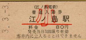 ◎ 江ノ島電鉄　江ノ島 【 普通入場券 ( 小 ) 】 Ｈ３.３.３ 江ノ島 駅　発行　　鋏無し　