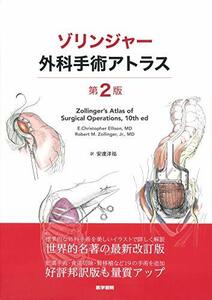 【中古】 ゾリンジャー外科手術アトラス 第2版