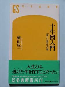 十牛図入門 「新しい自分」への道　横山紘一　幻冬舎新書