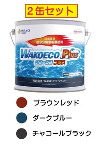 WAKOエコペイント【２缶セット】 WAKOECO PLUS(ワコーエコプラス)　船底塗料 ｆ