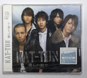 未開封 KAT-TUN 【僕らの街で】初回限定盤 DVD付き