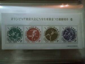 即決★オリンピック東京大会にちなむ寄附金つき郵便切手　6★