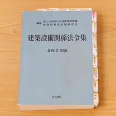 建築設備関係法令集 令和2年版