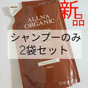 2袋セット 【新品未使用品】 オルナ オーガニック ALLNA ORGANIC シャンプー スムース