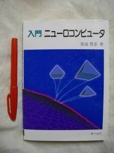 入門　ニューロコンピュー　菊池豊彦　オーム社　H３ 1991　　