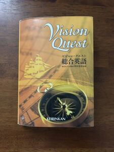 ビジョンクエスト　総合英語　ビジョンクエスト総合英語　英語　野村恵造