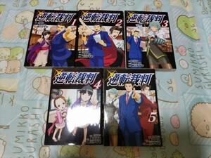 逆転裁判 1巻～5巻 全5巻セット 前川かずお