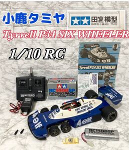 【超希少 当時物 小鹿田宮】TAMIYA タミヤ模型 Tyrrell タイレル P34 SIX WHEELER 1/10 ラジコン RC RC1400SP レーシングパック付き 現状