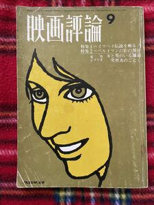 「映画評論 1967.9月号 表紙:小林泰彦シナリオ：女と男のいる鋪道・突然炎のごとく」今村昌平 ベルイマン ゴダール トリュフォー 金坂健二