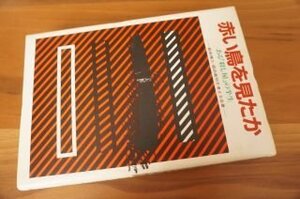 赤い鳥を見たか―ある「殺し屋」の半生