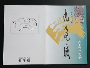 初日印・記念印・解説書　ふるさと切手　丸亀城