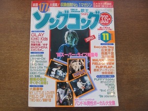 1804sh●ソングコング 1998.11●GLAY/KinKi Kids/Every Little Thing/広末涼子/森高千里/及川光博/マリスミゼル/大黒摩季