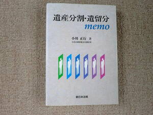 「中古本」遺産分割・遺留分memo　小川正行 著　新日本法規出版