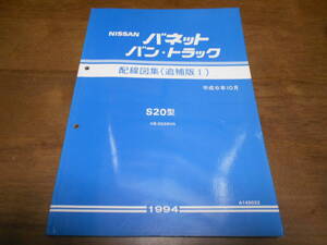 H7697 / バネットバン・トラック / VANETTE VAN TRUCK S20型 KB-SS28VN 整備要領書 配線図集 追補版Ⅰ 94-10