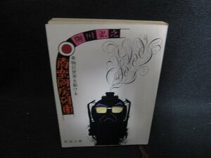 南蛮阿房列車　阿川弘之　シミ日焼け強/OEI