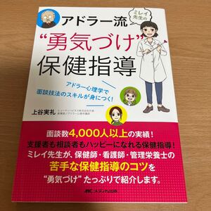 ミレイ先生のアドラー流“勇気づけ"保健指導: アドラー心理学で面談技法のスキルが身につく!