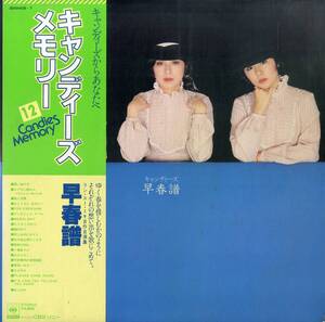 A00563787/LP2枚組/キャンディーズ(伊藤蘭・田中好子・藤村美樹)「早春譜 / Candies Memory 12 (1978年・38AH406～7)」