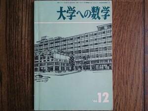 【希少入手困難！】大学への数学 1966年12月号（山本矩一郎・寺田文行・石谷茂・本部均・黒木正憲 他）