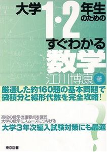 [A01535371]大学1・2年生のためのすぐわかる数学 江川 博康