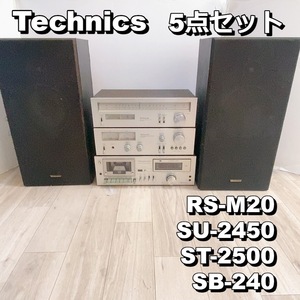 Technics テクニクス RS-M20 SU-2450 ST-2500 SB-240 オーディオ5点セット カセットデッキ アンプ チューナー スピーカー【中古品】200★