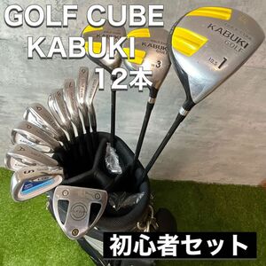 GOLF CUBE ゴルフキューブ KABUKI カブキ ゴルフセット 12本 初心者
