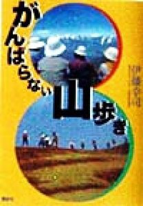 がんばらない山歩き／伊藤幸司(著者)